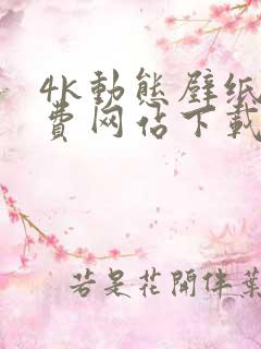 4k动态壁纸免费网站下载