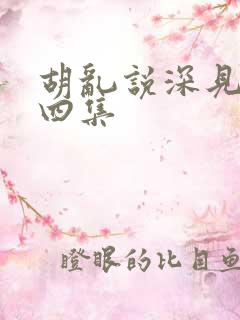 胡乱说深见君第四集