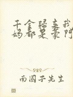 千金归来我的爸妈都是豪门短剧100集