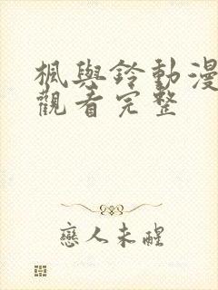 枫与铃动漫在线观看完整