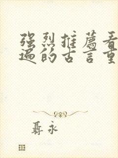 强烈推荐看了n遍的古言重生