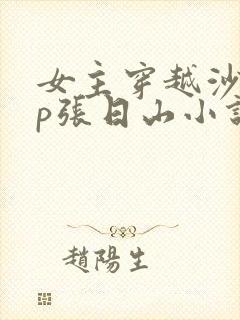 女主穿越沙海cp张日山小说