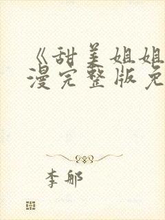 《甜美姐姐》动漫完整版免费观看