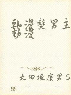 韩漫双男主高凰动漫