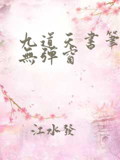 九道天书笔趣阁无弹窗