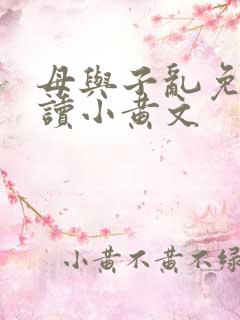 母与子乱免费阅读小黄文