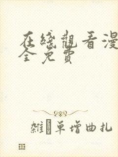 在线观看漫画大全免费