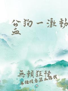 公狗一激动就尿血