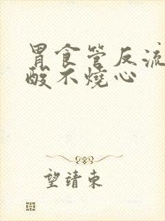 胃食管反流不反酸不烧心