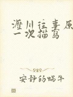 沥川往事原著第一次描写