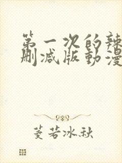 第一次的辣妹未删减版动漫