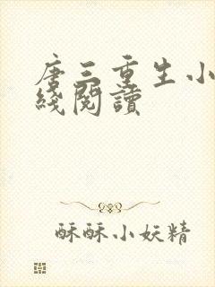 唐三重生小说在线阅读