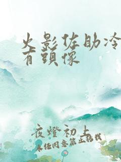 火影佐助冷酷稀有头像