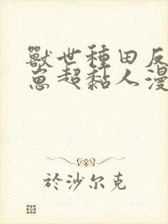 兽世种田反派崽崽超黏人漫画免费观看