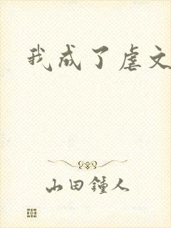 我成了虐文女主