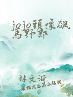 jojo头像飙马野郎