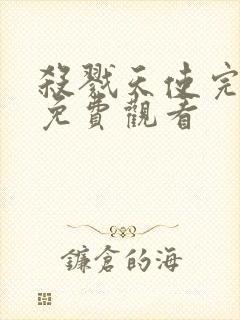 杀戮天使完整版免费观看