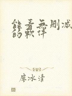 能看无删减动漫的软件