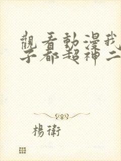 观看动漫我的弟子都超神二平台