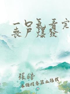 一口气看完末日丧尸爆发