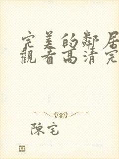 完美的邻居在线观看高清完整版电影