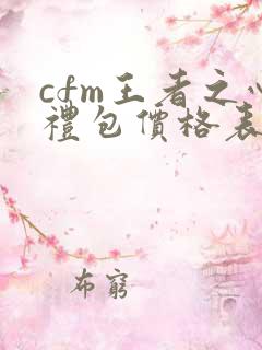 cfm王者之心礼包价格表
