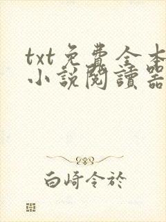 txt免费全本小说阅读器