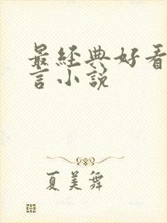 最经典好看的古言小说