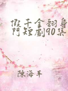 假千金翻身成豪门短剧90集播放