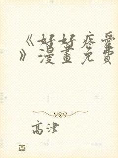 《好好疼爱里面》漫画免费看