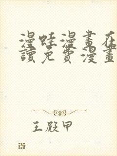 漫蛙漫画在线阅读免费漫画入口