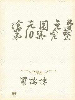 沧元图免费观看第10集完整版