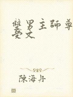 双男主师尊攻主受文