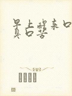 早上醒来口干口臭口苦