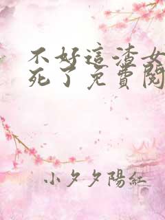 不好这渣女要虐死了免费阅读