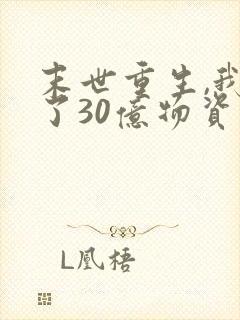 末世重生,我囤了30亿物资去下乡