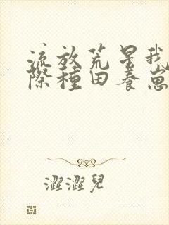 流放荒星我在星际种田养崽