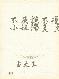 不原谅不复合苏小姐独美 免费阅读