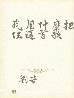 我用什么把你留住这首歌