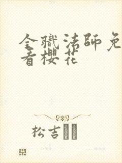 全职法师免费观看樱花