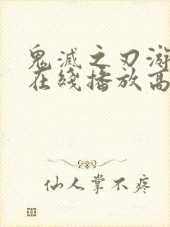 鬼灭之刃游郭篇在线播放高清免费