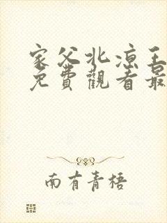 家父北凉王短剧免费观看最新章节