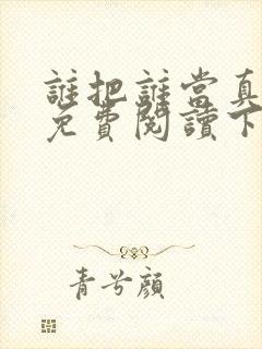 谁把谁当真漫画免费阅读下拉式六漫画星球