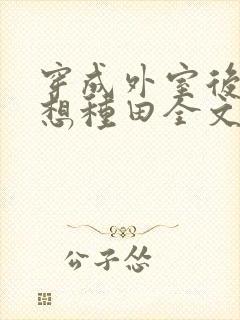 穿成外室后我只想种田全文阅读全文