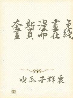 奈斯漫画免费漫画页面在线看漫画