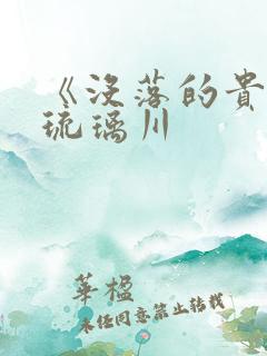 《没落的贵族》琉璃川