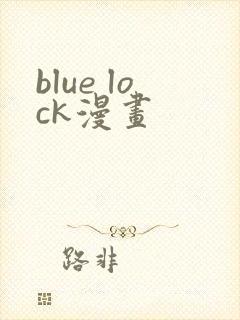 blue lock漫画