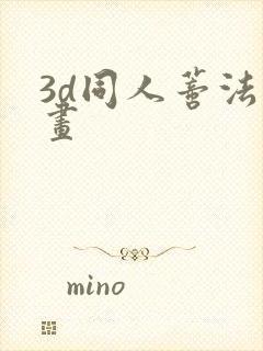 3d同人蒂法动画