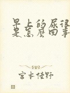 早上的尿很浑浊是怎么回事