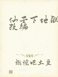 仙子下地狱同人改编